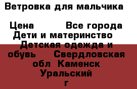 Ветровка для мальчика › Цена ­ 600 - Все города Дети и материнство » Детская одежда и обувь   . Свердловская обл.,Каменск-Уральский г.